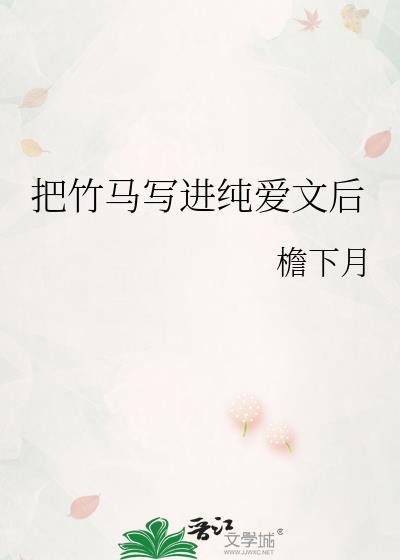 把竹马写进纯爱文后番外全文