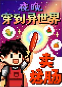 夜晚穿到异世界卖烤串