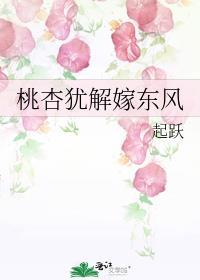 桃杏犹解嫁东风起跃百度