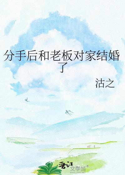 与老板恋情分手后处理