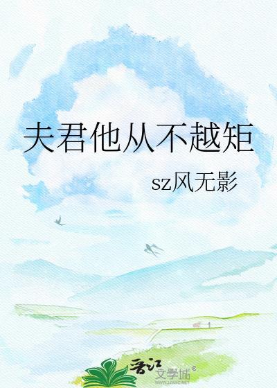 夫君不咋地知乎