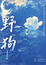 野狗(姐弟骨科H)最新章节目录免费在