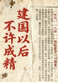 为什么会有建国后不能成精的说法