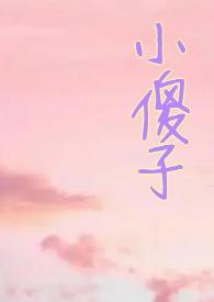 小哭包全文免费