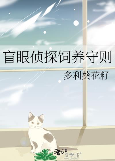 盲眼侦探饲养守则多利葵花籽