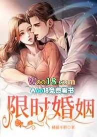 限时婚姻by丧鱼全文在线阅读