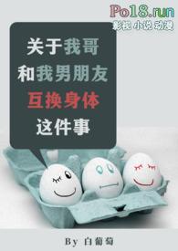 关于我哥和我男朋友互换身体这件事在线观看
