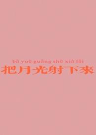 把月光射下来by全文免费阅读