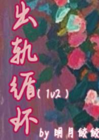 出轨循环许如星作者明月皎皎著讲的