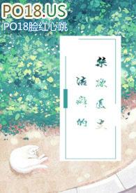 洁癖的禁欲医生(1V1)(红茶绅士)_