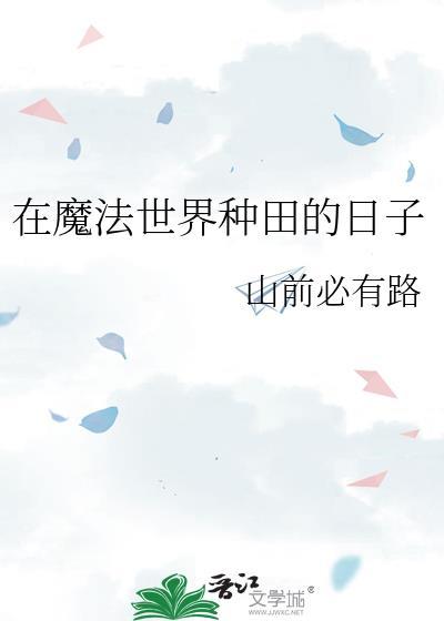 在魔法世界种田的日子by山