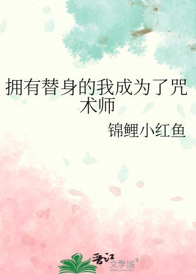 主角拥有替身能力