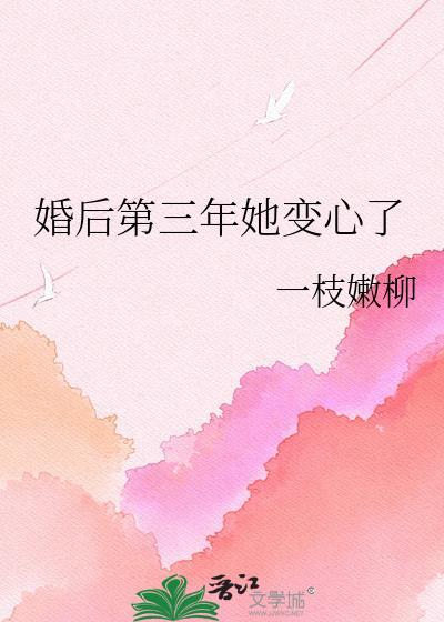 婚后第三年她变心了免费