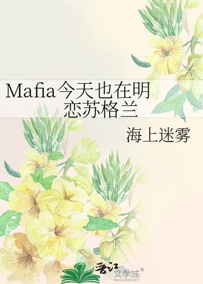 mafia今天也在明恋苏格兰免费阅读