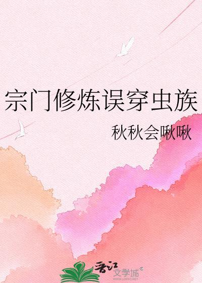 宗门修炼误穿虫族最新章节更新内容