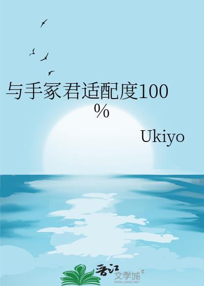 与手冢君适配度100%全文