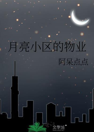 月亮小区的物业162最新章节更新时间