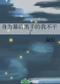 身为幕后黑手的我不干了 弹丸