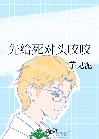 被死对头一口咬成了a