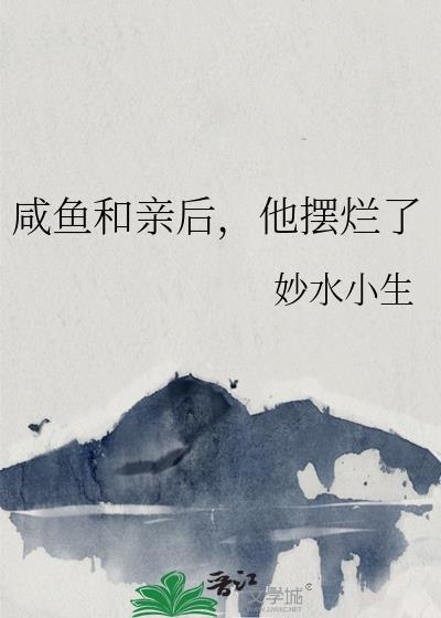 咸鱼和亲后