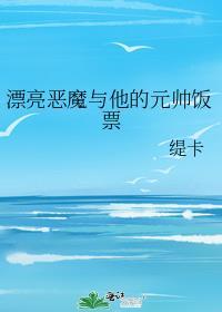 漂亮恶魔与他的元帅饭票大boss是谁
