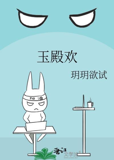 玉殿欢笔趣阁玥玥欲试结局