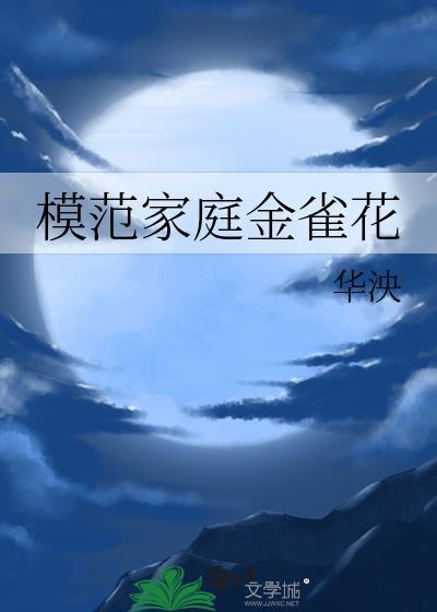 模范家庭金雀花华泱