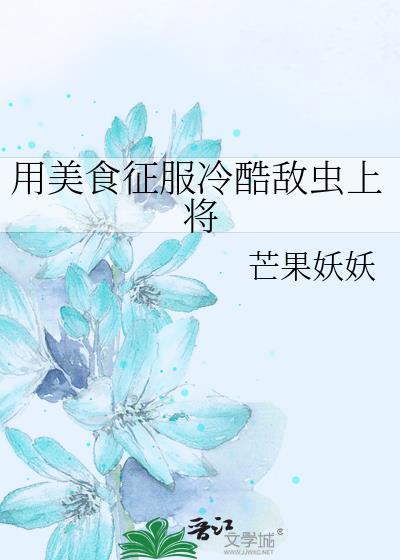 用美食征服各类大佬