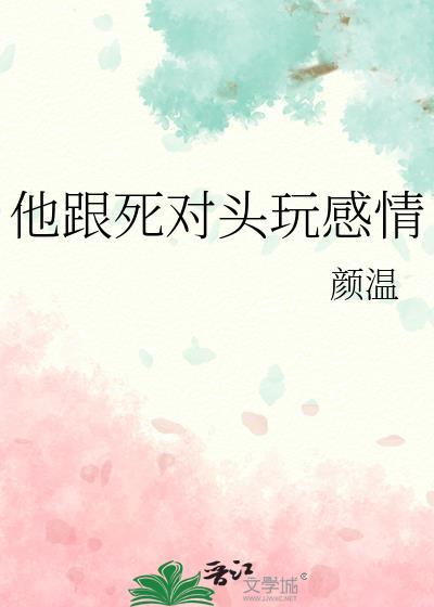 他跟死对头玩感情时屿