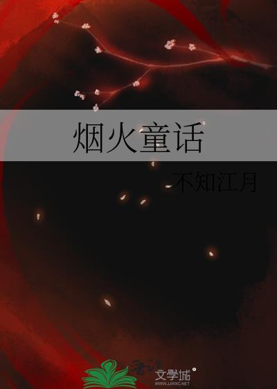 烟火
