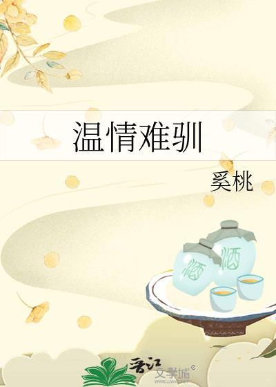 温情难驯by奚桃txt原名
