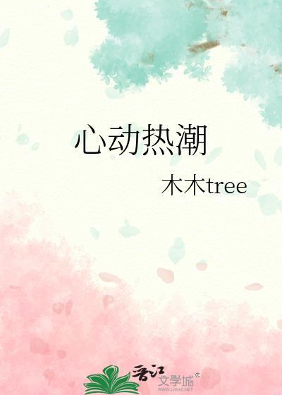 心动热潮晋江