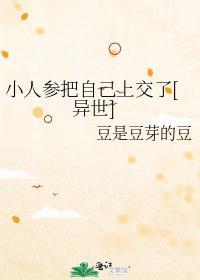 小人参他超粘人的