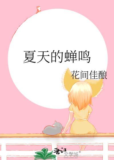 夏天的蝉鸣声怎么形容