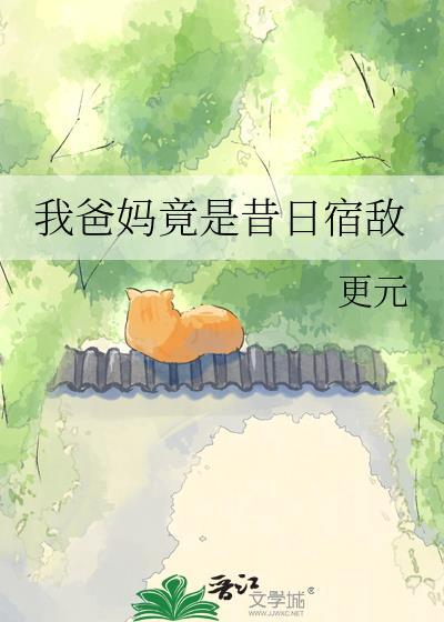 我爸妈竟是昔日宿敌番外更元