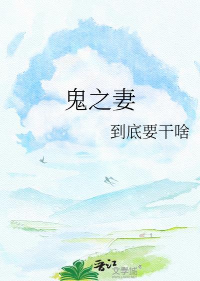 鬼之妻by到底要干嘛全文免费阅读