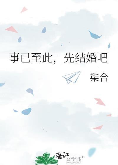 事已至此先结婚吧by山枕月