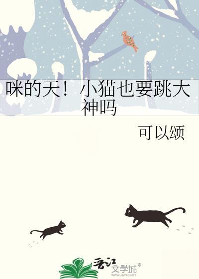 小猫会跳的