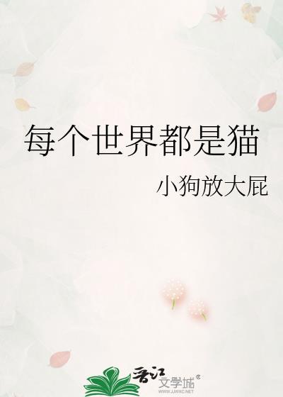 每个世界都是he