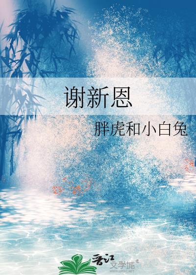 谢新恩姚临乐第24章免费阅读