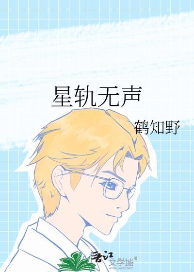 星轨无声番外百度