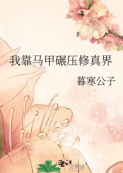 我靠马甲碾压修真界免费阅读