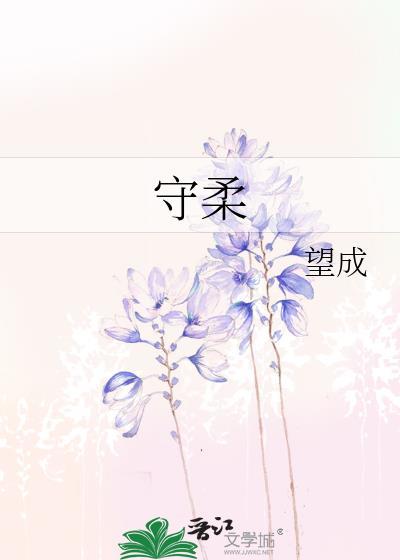 守柔处下