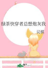 绿茶婊快穿文