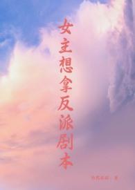 女主拿了反派剧本po