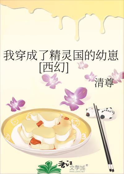 我成了精灵族的古树