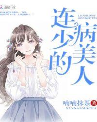 连少的病美人中那一章节他们打台球