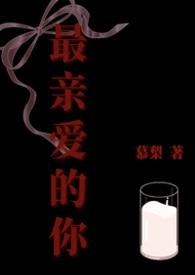 最亲爱的你电视剧视频