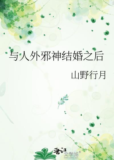 与人外邪神组队之后72