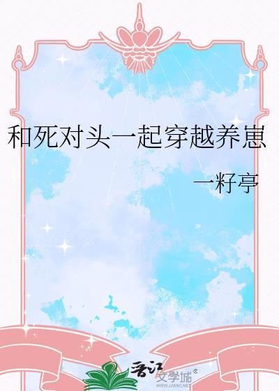 和死对头一起穿越养崽番外